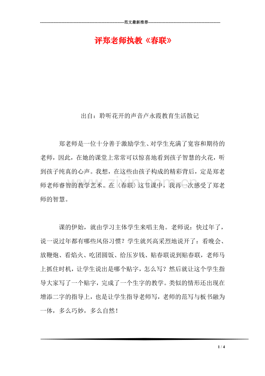 评郑老师执教《春联》.doc_第1页