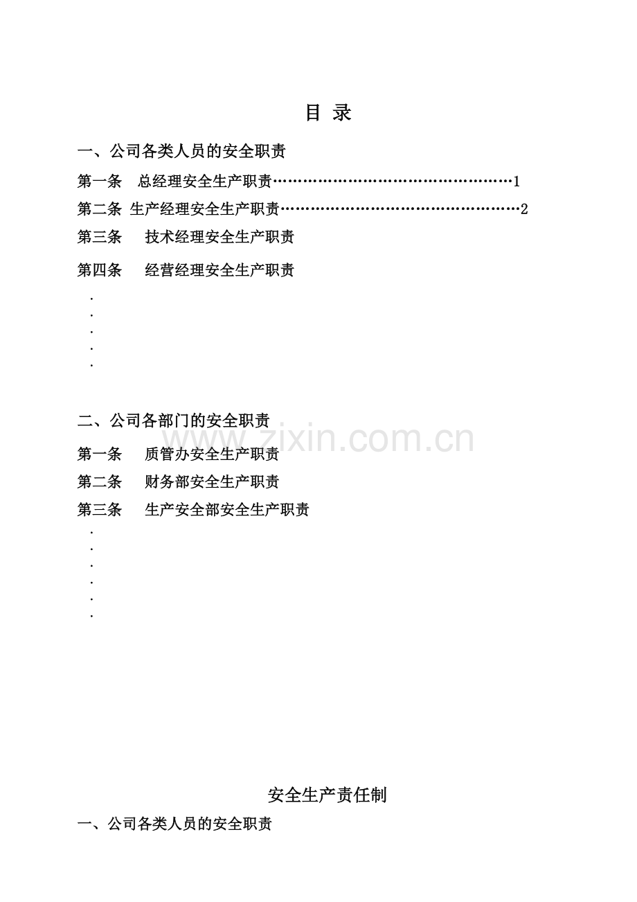 某单位安全生产责任制..doc_第2页