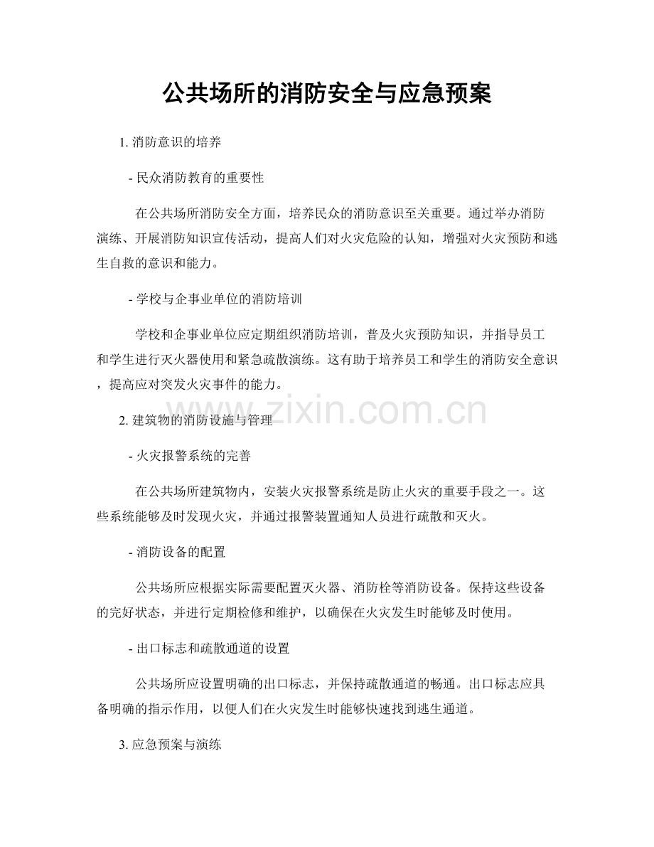 公共场所的消防安全与应急预案.docx_第1页