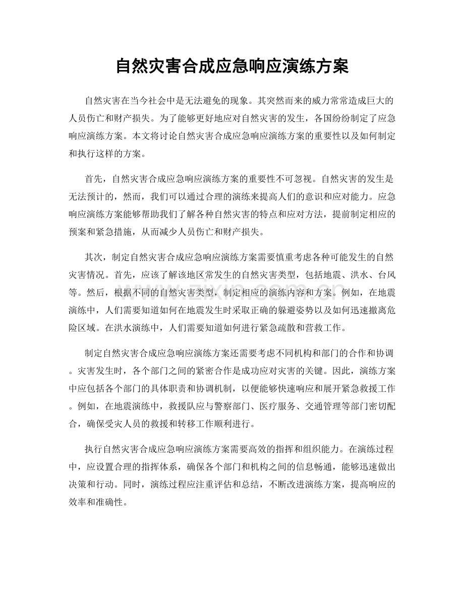 自然灾害合成应急响应演练方案.docx_第1页