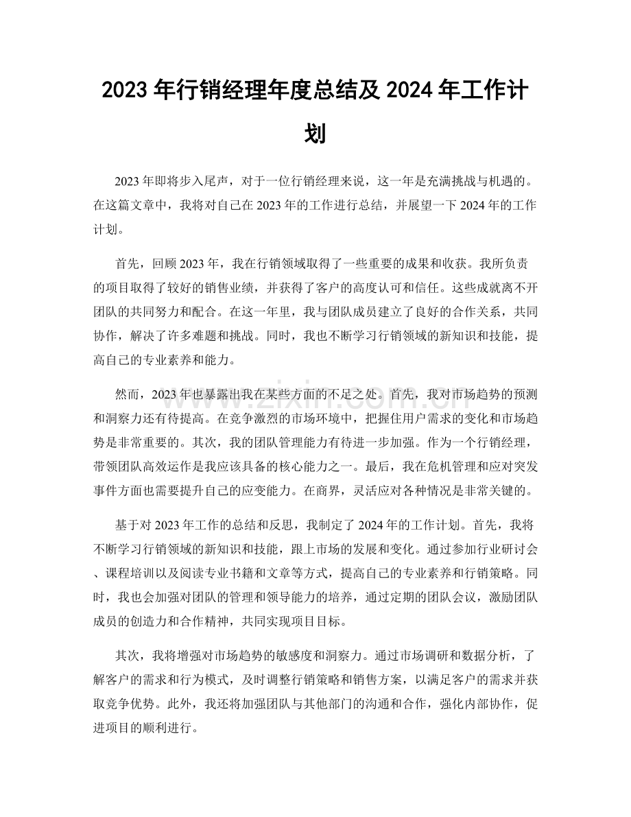 2023年行销经理年度总结及2024年工作计划.docx_第1页