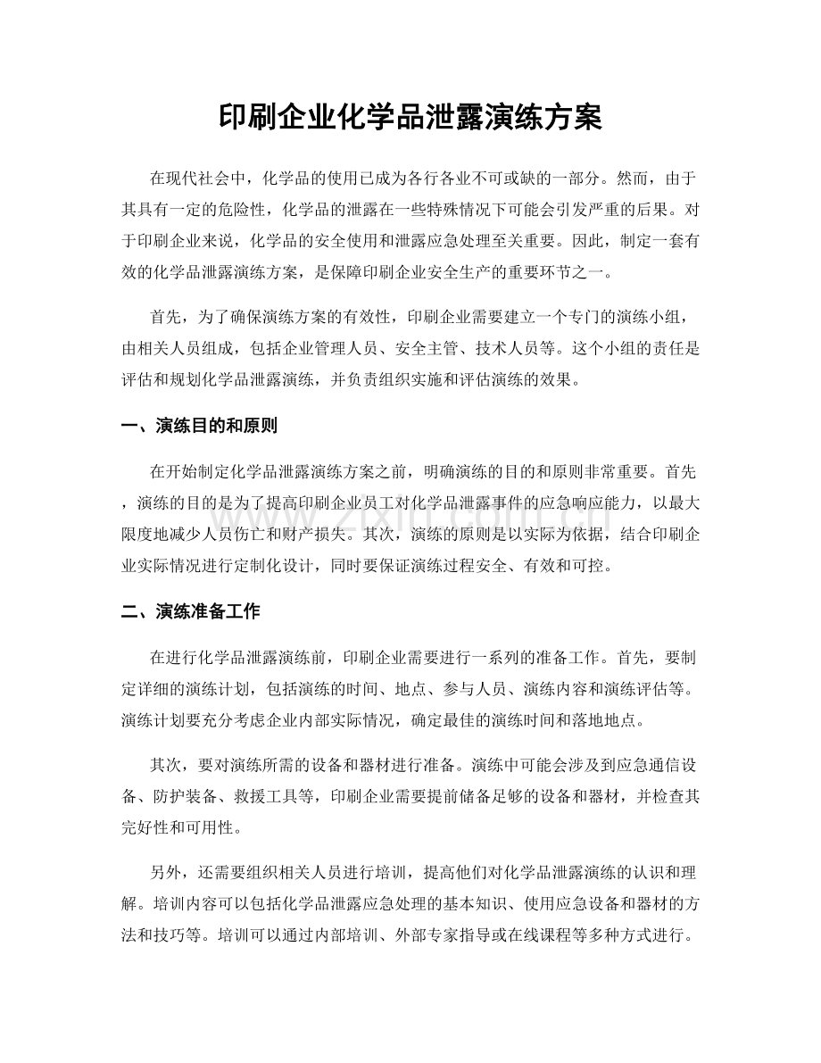 印刷企业化学品泄露演练方案.docx_第1页