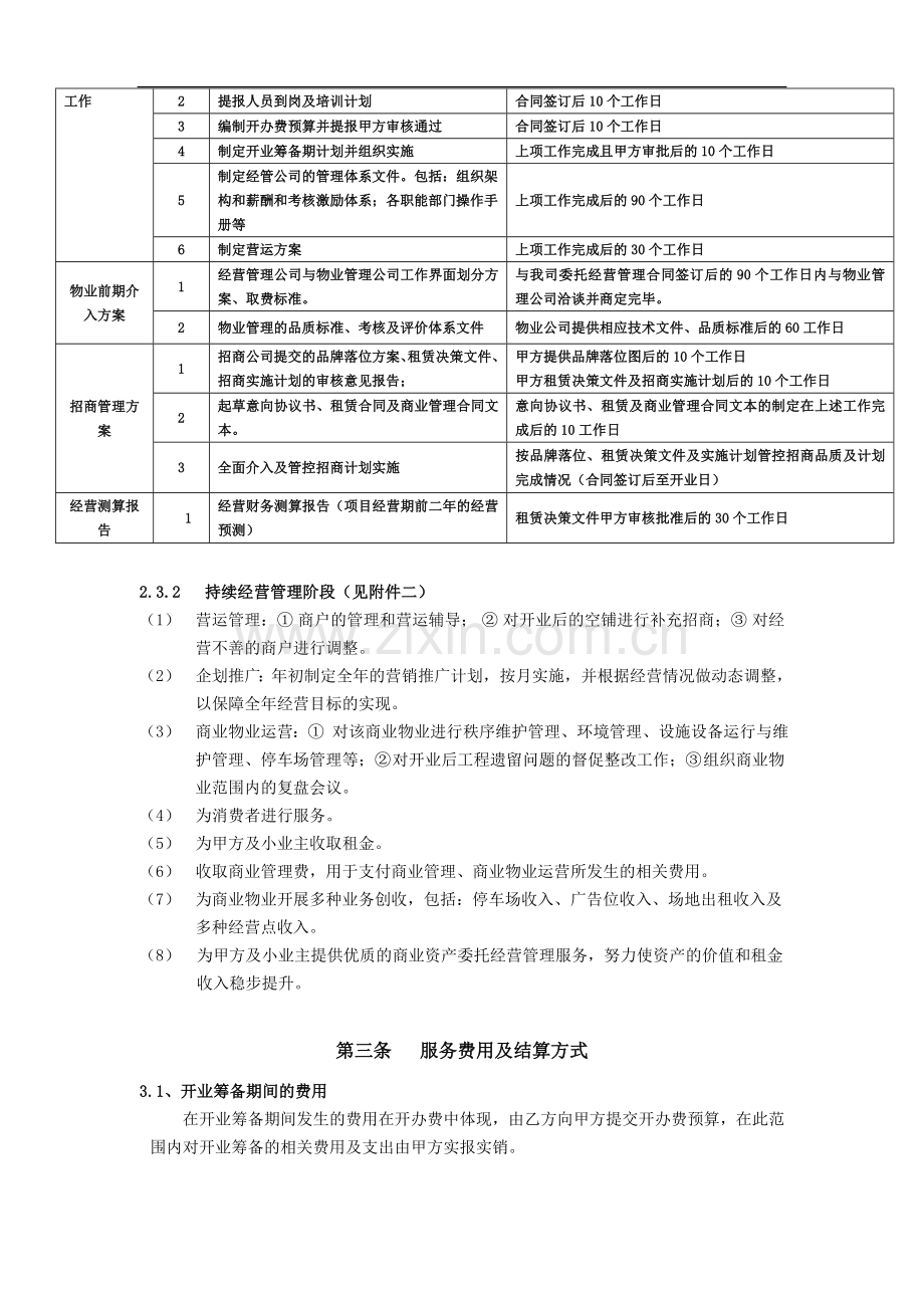 商业委托经营管理合同.doc_第3页