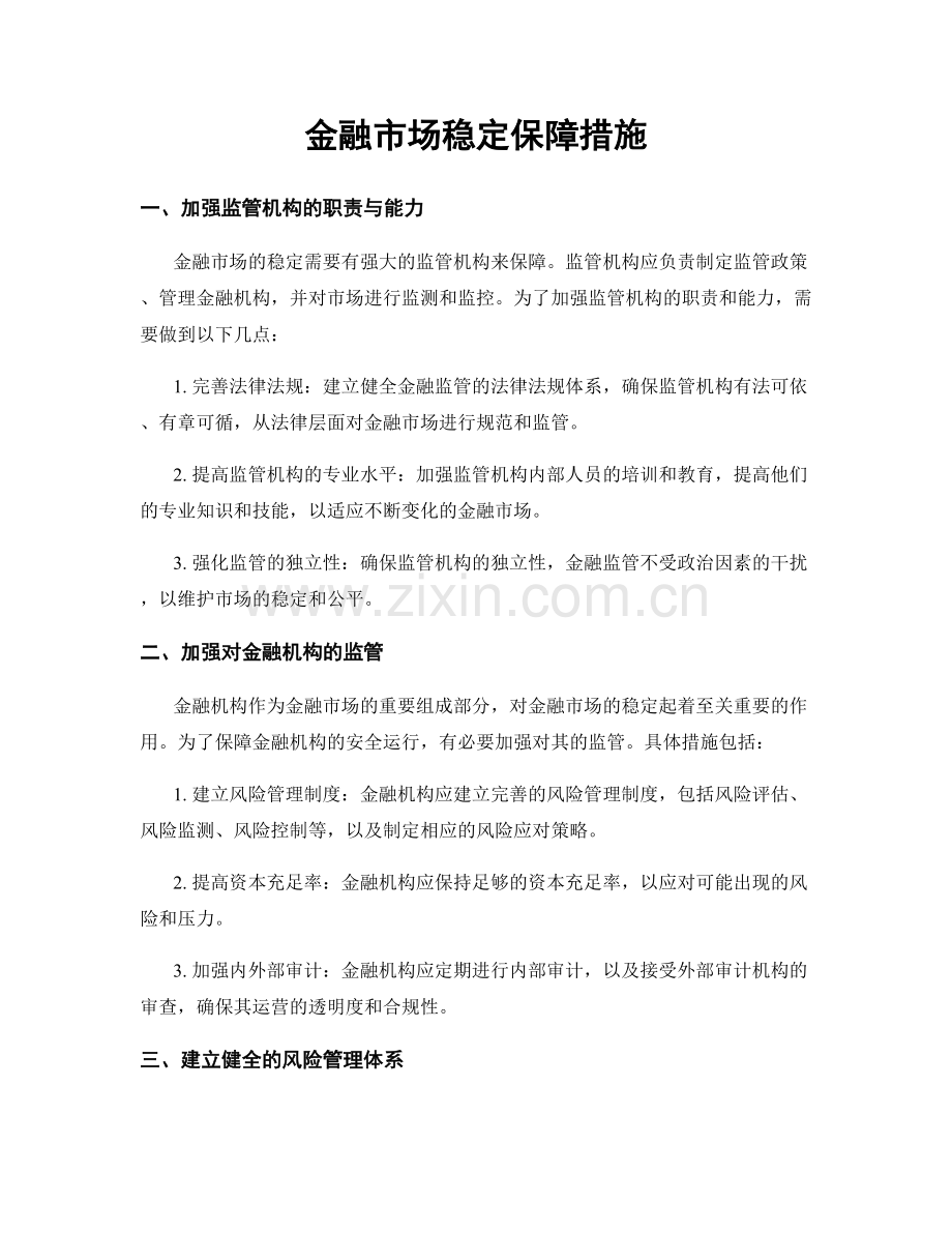 金融市场稳定保障措施.docx_第1页