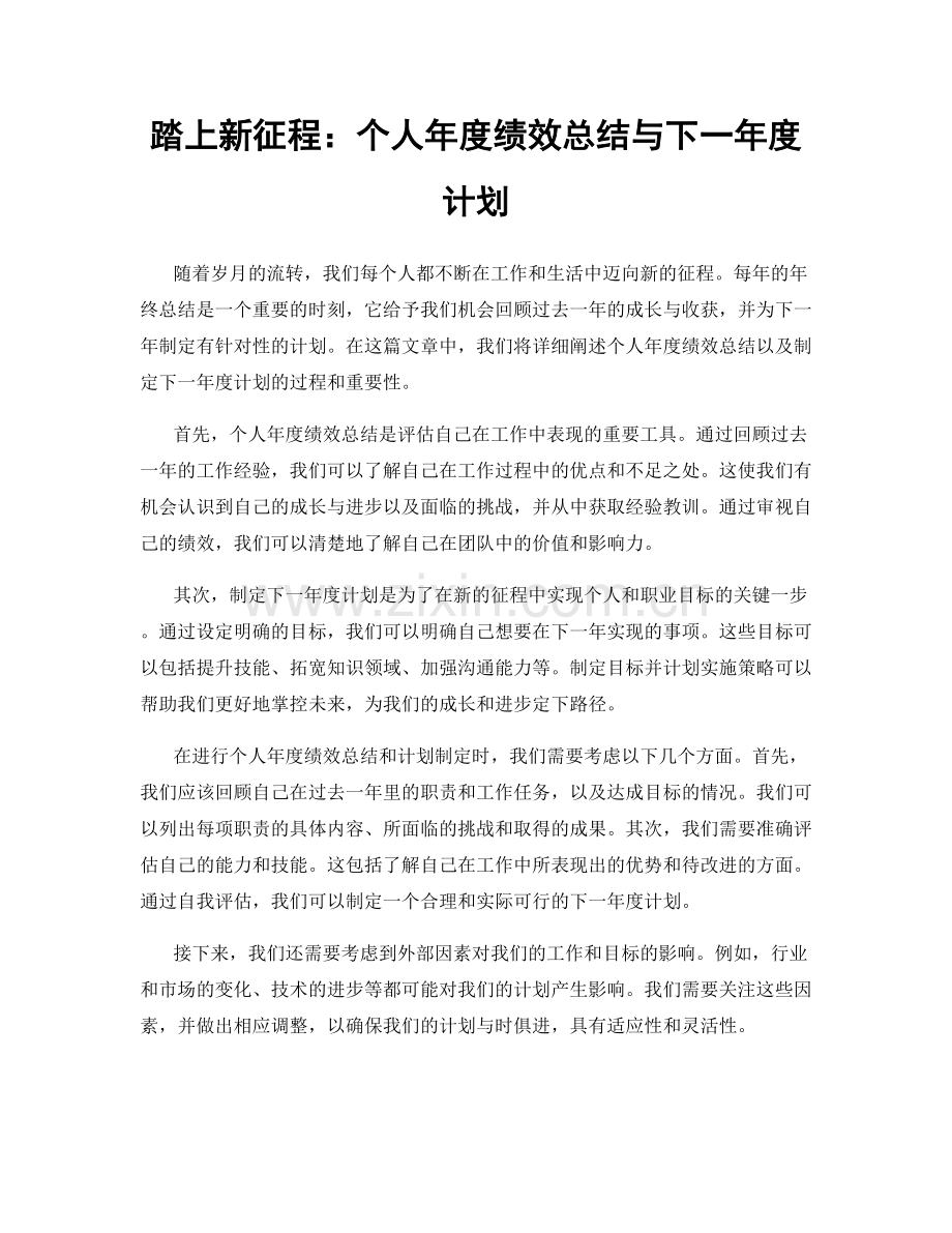 踏上新征程：个人年度绩效总结与下一年度计划.docx_第1页