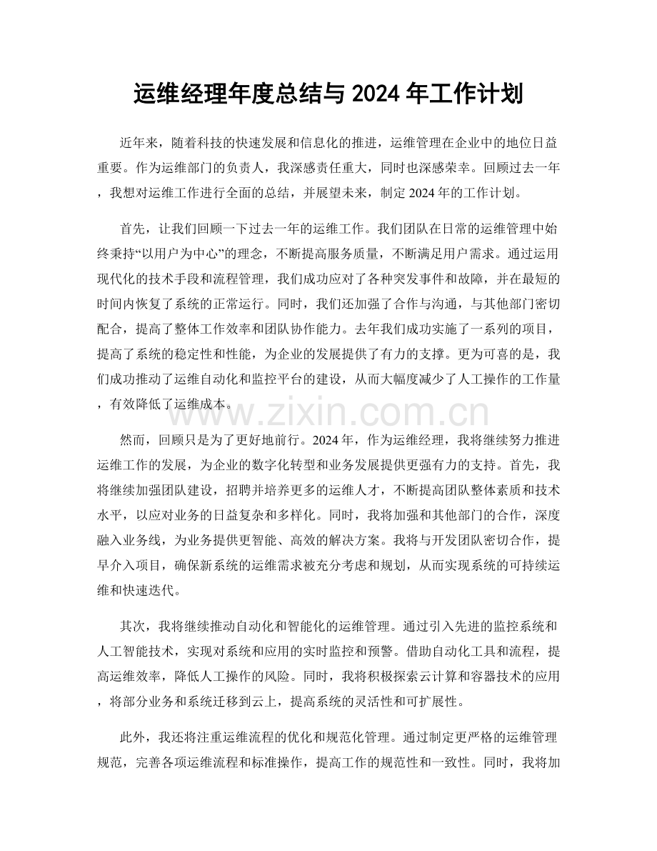 运维经理年度总结与2024年工作计划.docx_第1页