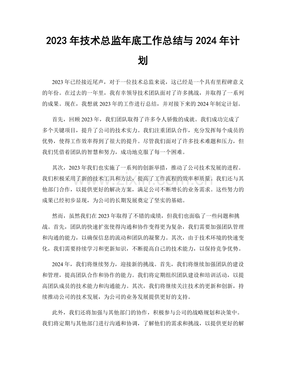 2023年技术总监年底工作总结与2024年计划.docx_第1页