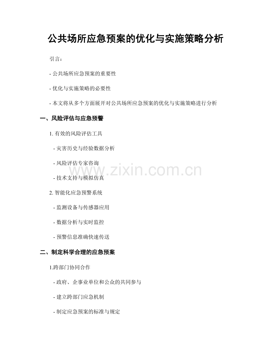 公共场所应急预案的优化与实施策略分析.docx_第1页