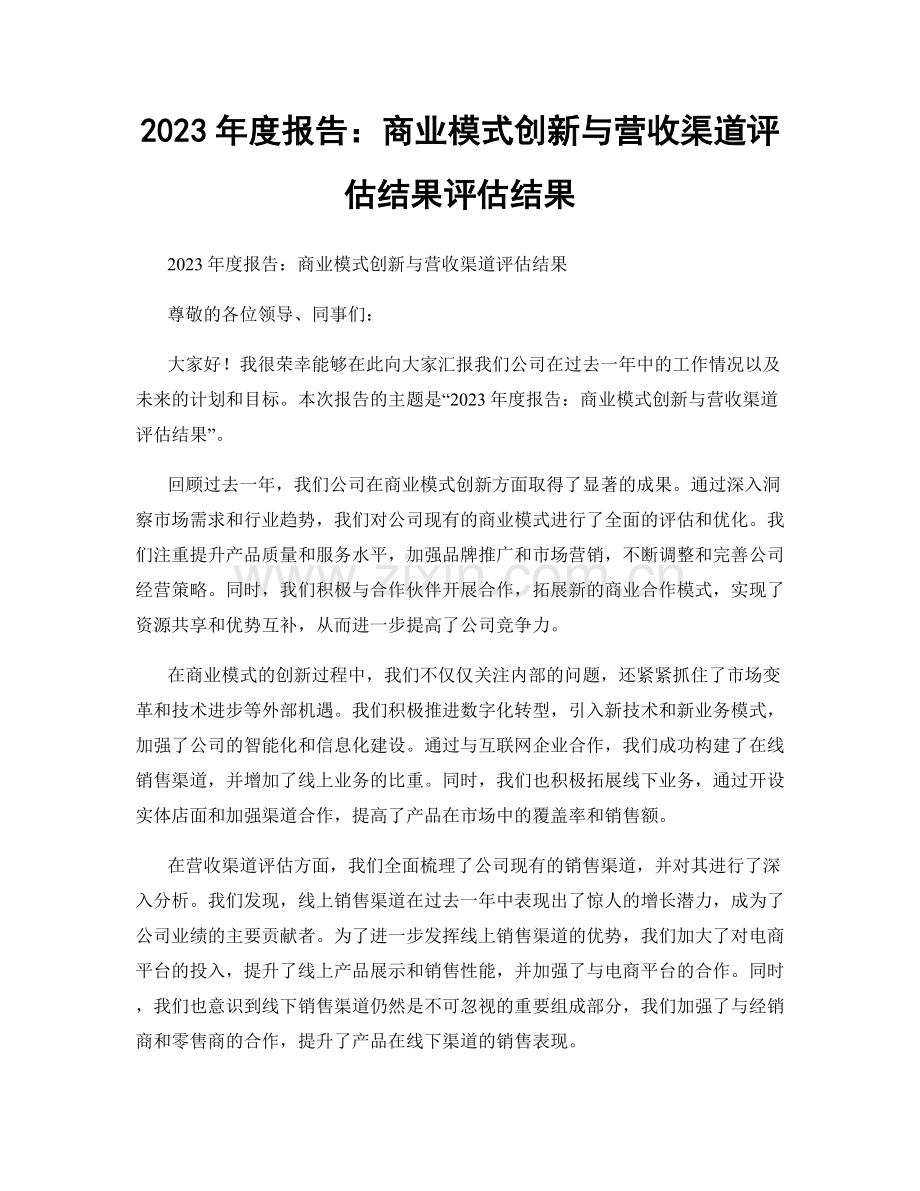 2023年度报告：商业模式创新与营收渠道评估结果评估结果.docx_第1页