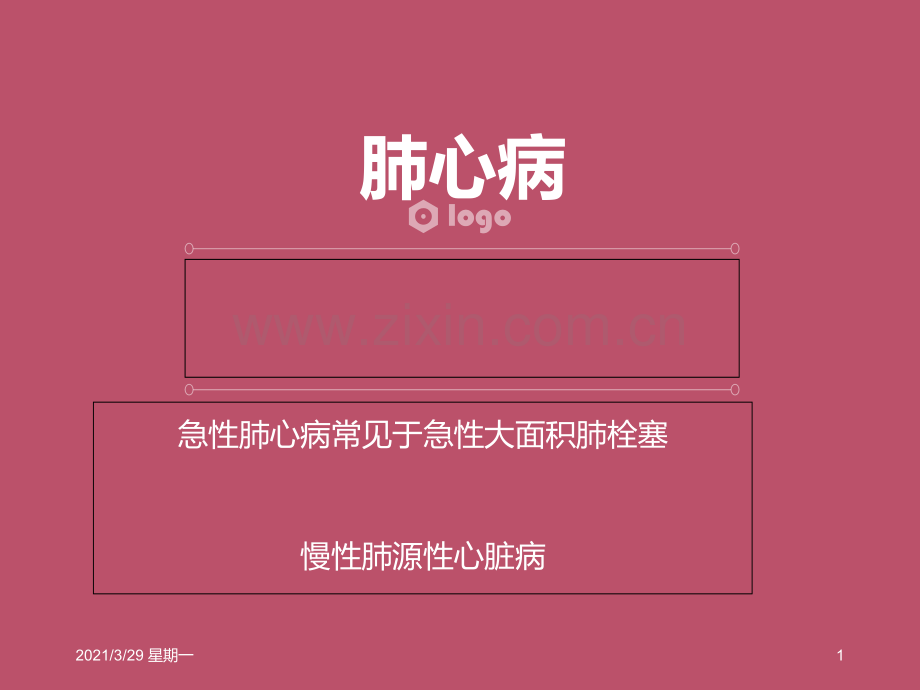 肺心病认识及治疗原则.ppt_第1页