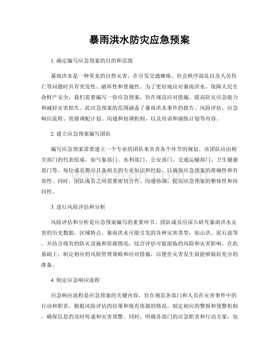 暴雨洪水防灾应急预案.docx_第1页