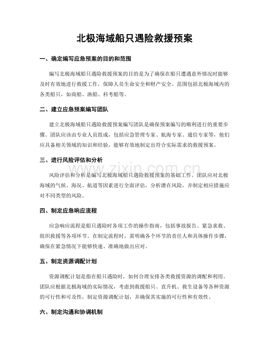 北极海域船只遇险救援预案.docx_第1页