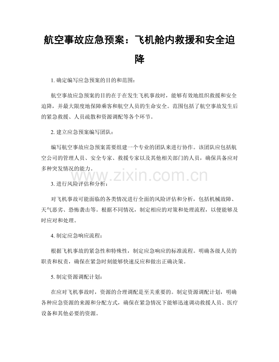 航空事故应急预案：飞机舱内救援和安全迫降.docx_第1页