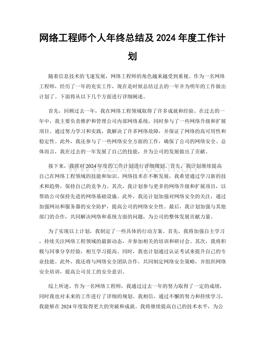 网络工程师个人年终总结及2024年度工作计划.docx_第1页