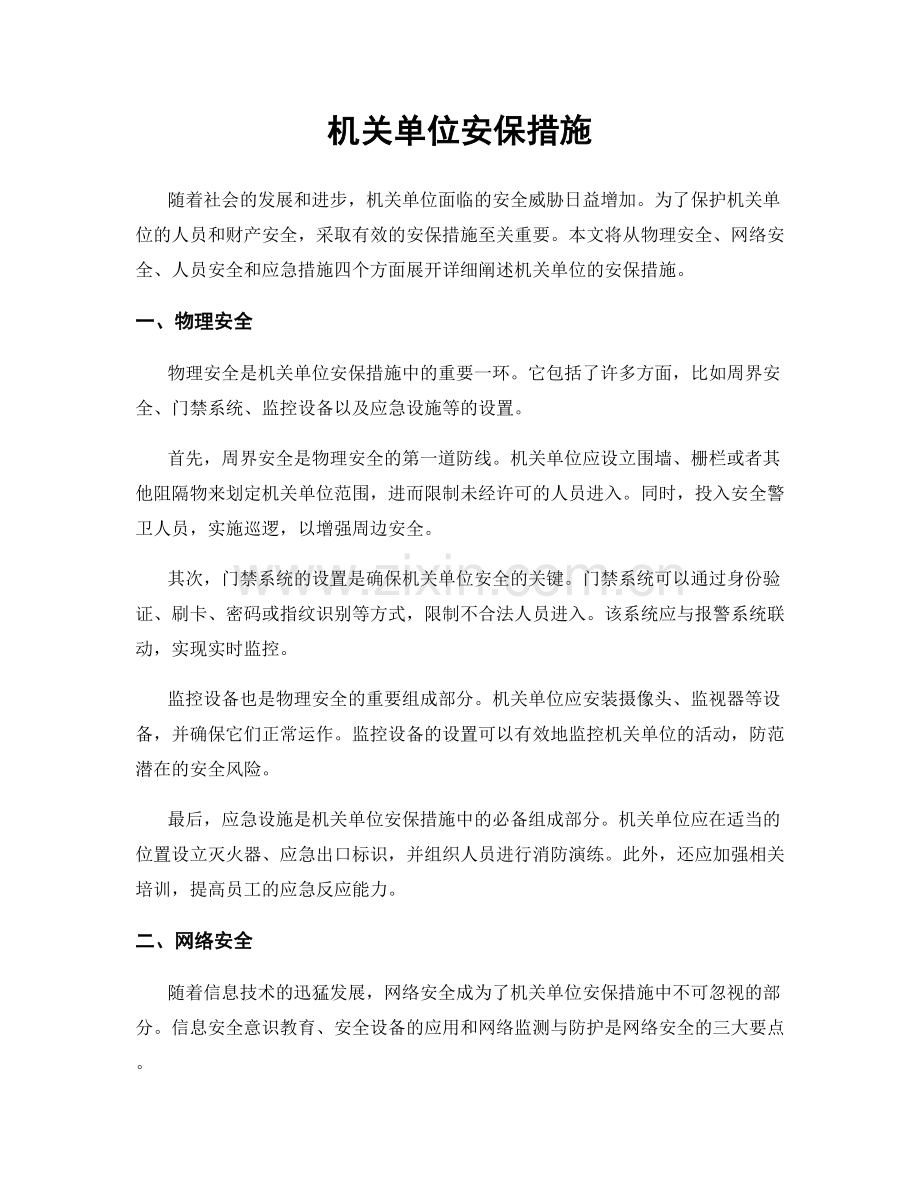 机关单位安保措施.docx_第1页