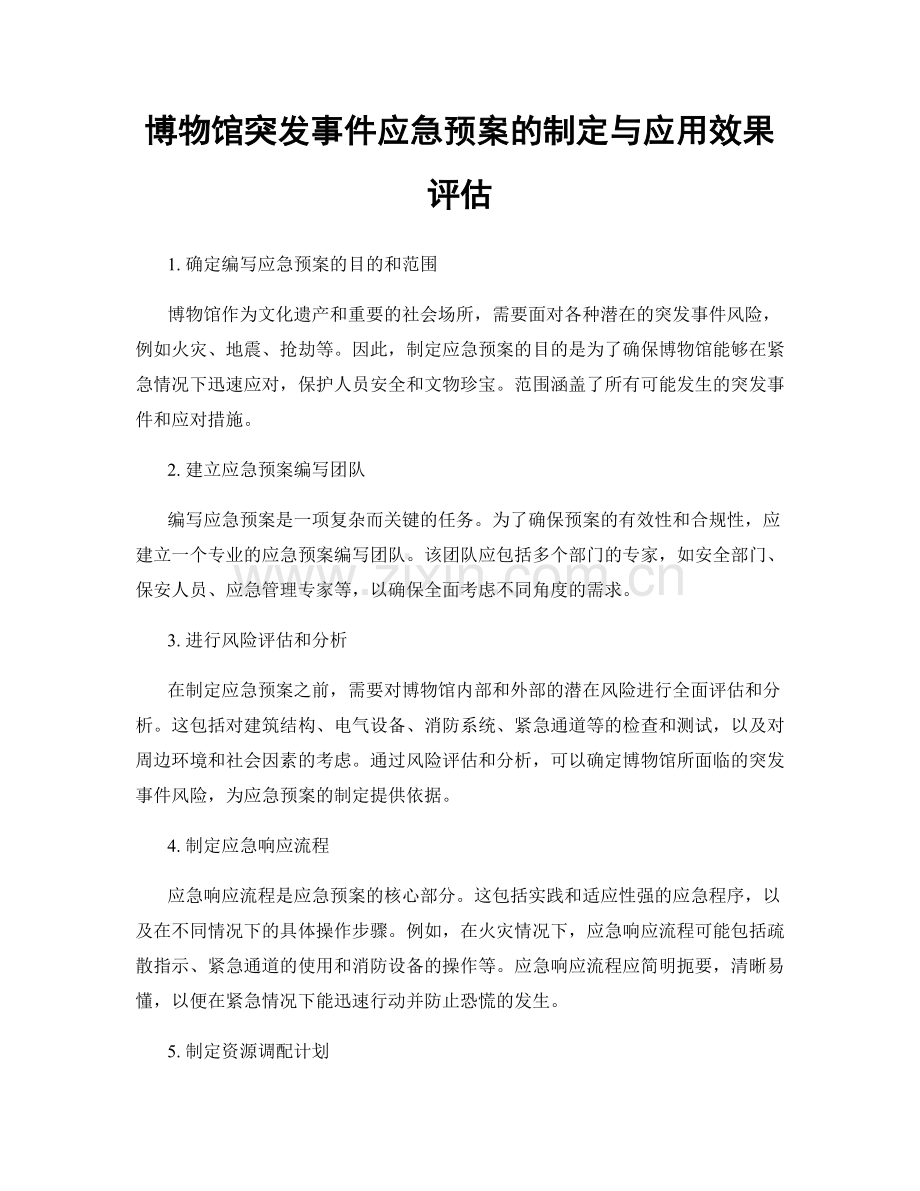 博物馆突发事件应急预案的制定与应用效果评估.docx_第1页