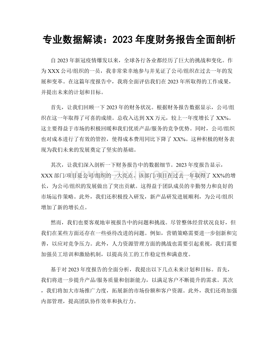 专业数据解读：2023年度财务报告全面剖析.docx_第1页