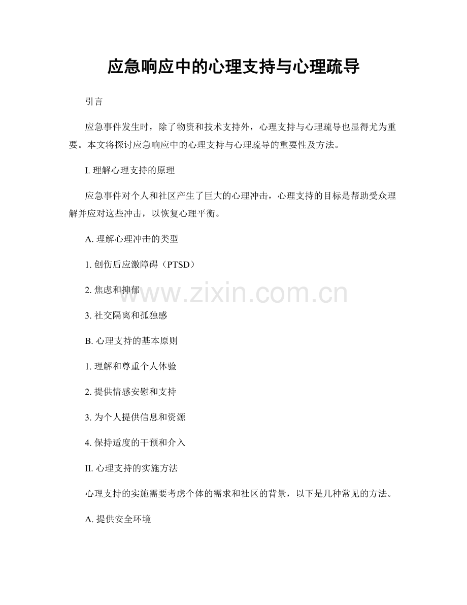 应急响应中的心理支持与心理疏导.docx_第1页