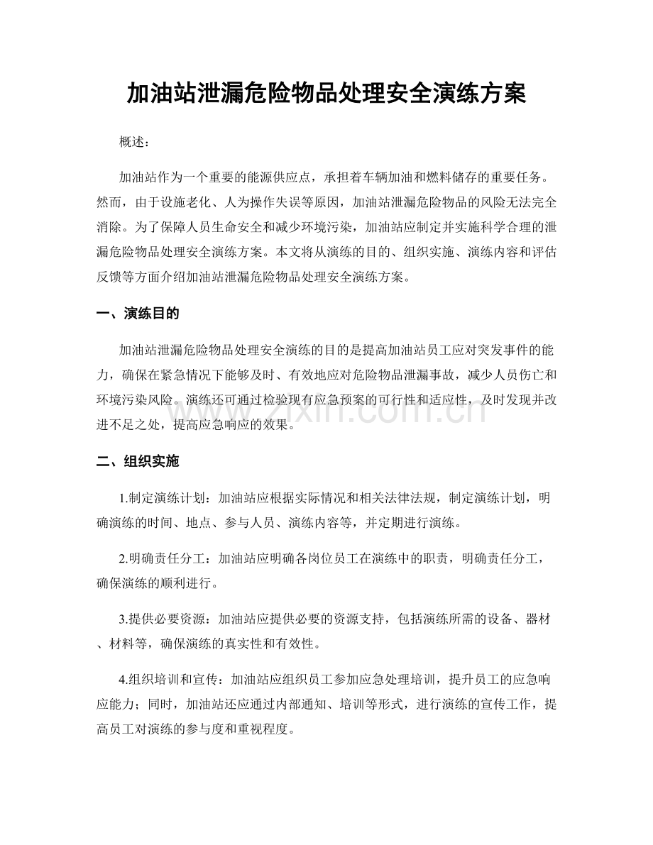 加油站泄漏危险物品处理安全演练方案.docx_第1页