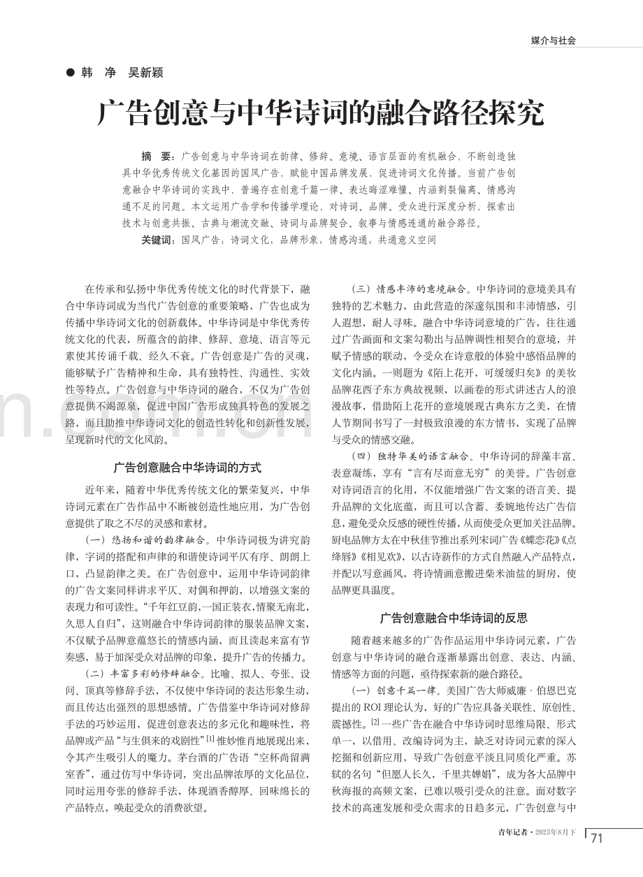 广告创意与中华诗词的融合路径探究.pdf_第1页