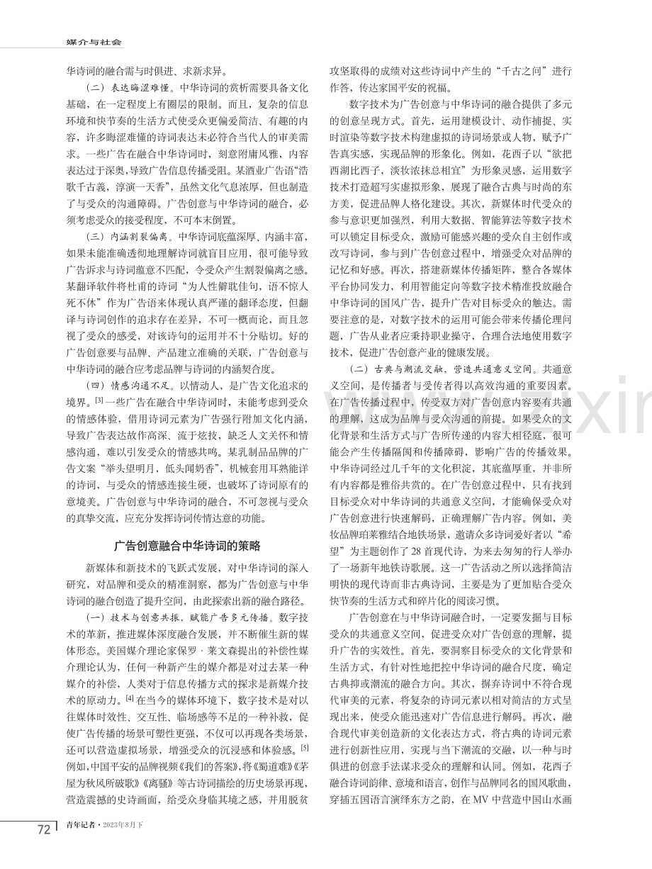 广告创意与中华诗词的融合路径探究.pdf_第2页