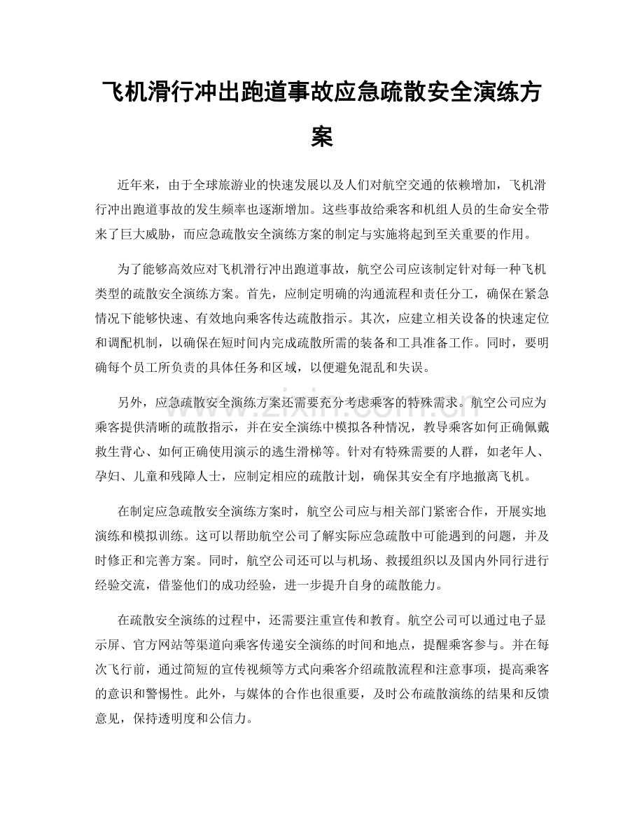 飞机滑行冲出跑道事故应急疏散安全演练方案.docx_第1页