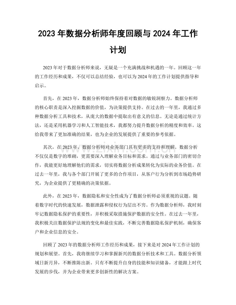 2023年数据分析师年度回顾与2024年工作计划.docx_第1页