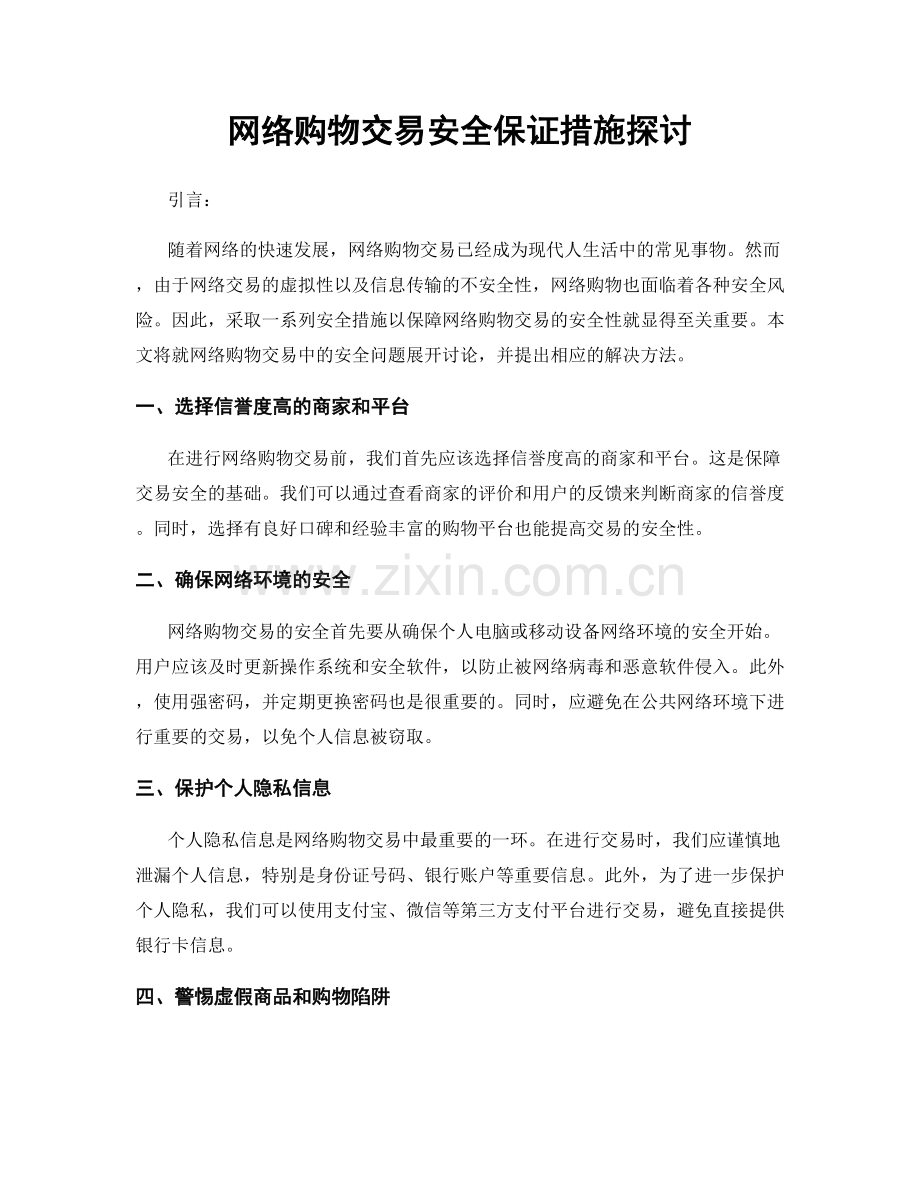 网络购物交易安全保证措施探讨.docx_第1页