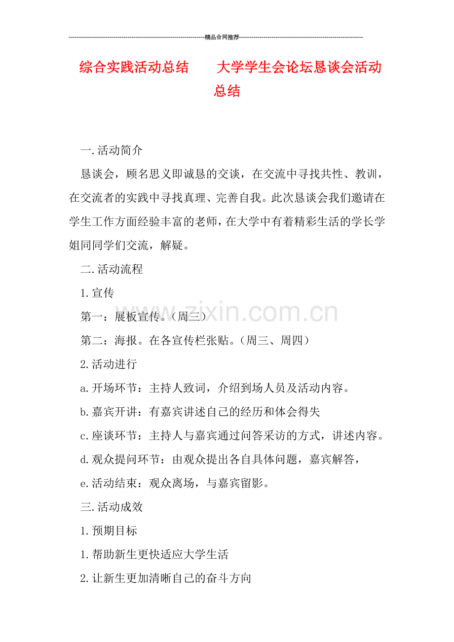 综合实践活动总结----大学学生会论坛恳谈会活动总结.doc_第1页