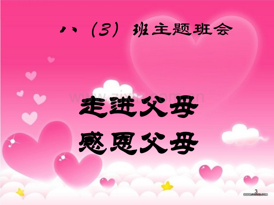 感恩父母-(2)-PPT.ppt_第3页