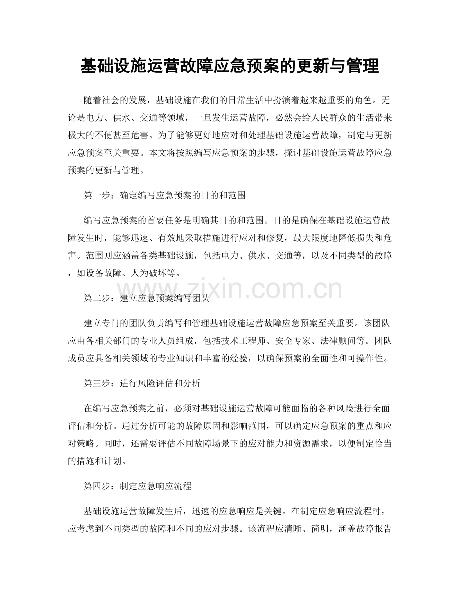 基础设施运营故障应急预案的更新与管理.docx_第1页