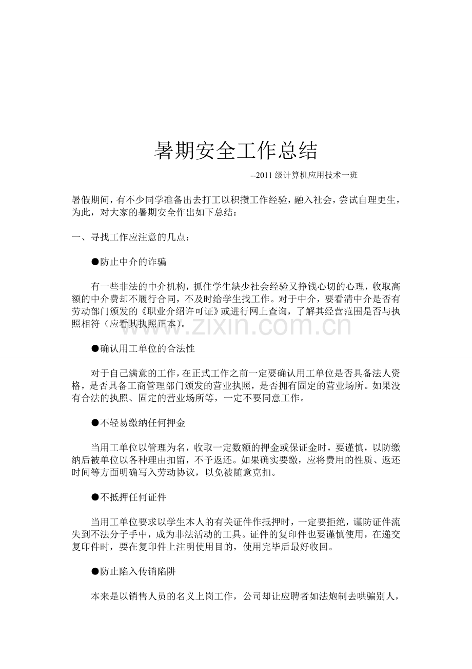 大学生暑期安全工作总结..doc_第2页