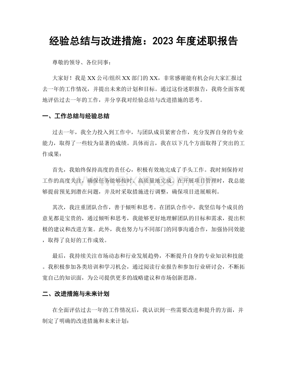 经验总结与改进措施：2023年度述职报告.docx_第1页