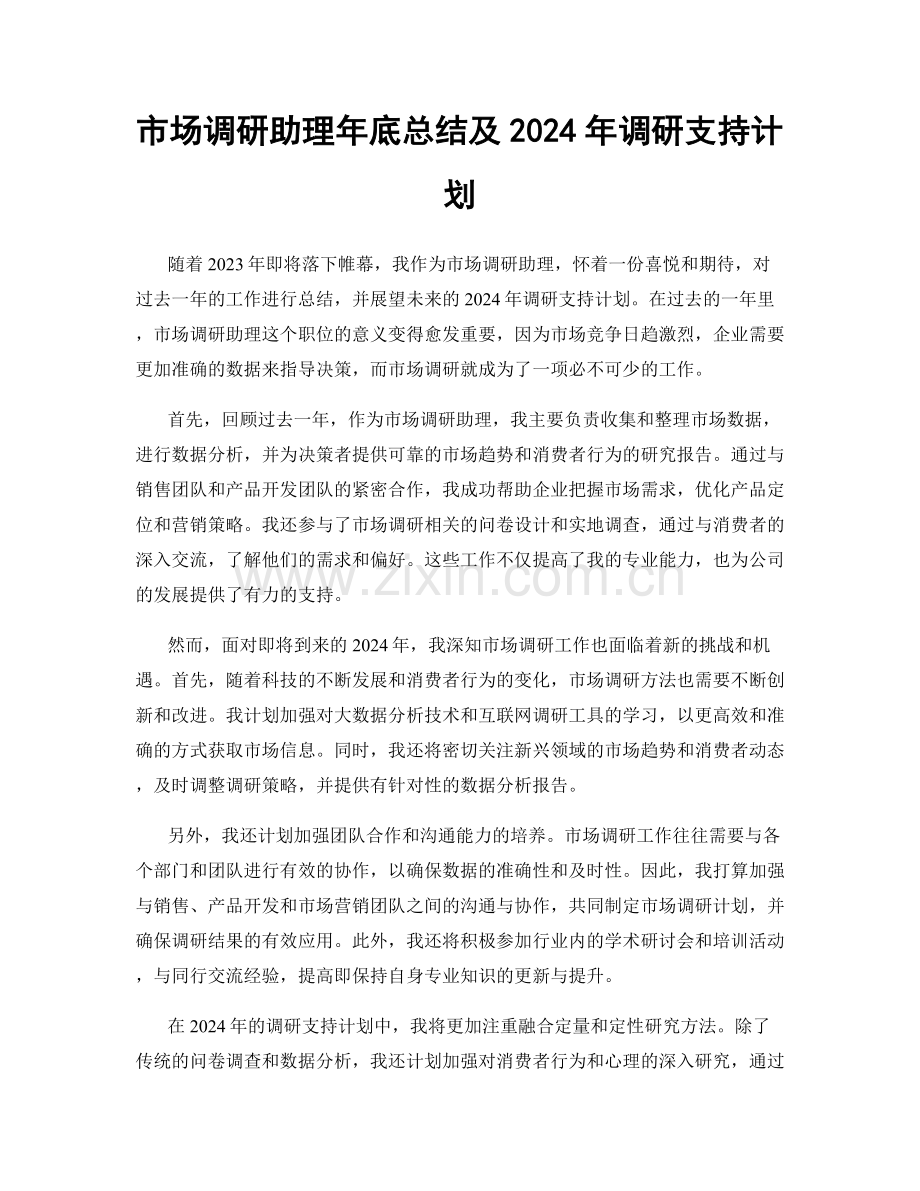 市场调研助理年底总结及2024年调研支持计划.docx_第1页