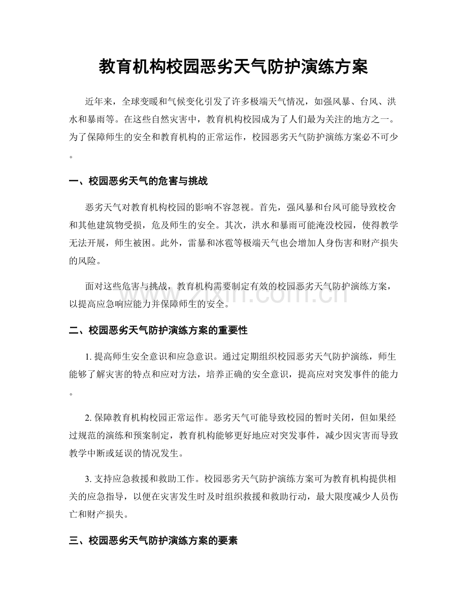 教育机构校园恶劣天气防护演练方案.docx_第1页