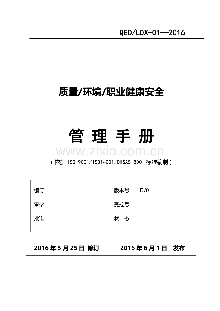 2015版质量环境安全三合一管理手册-通用版.doc_第1页