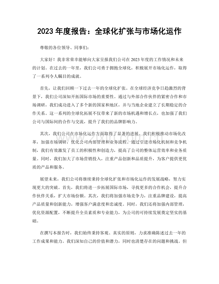 2023年度报告：全球化扩张与市场化运作.docx_第1页