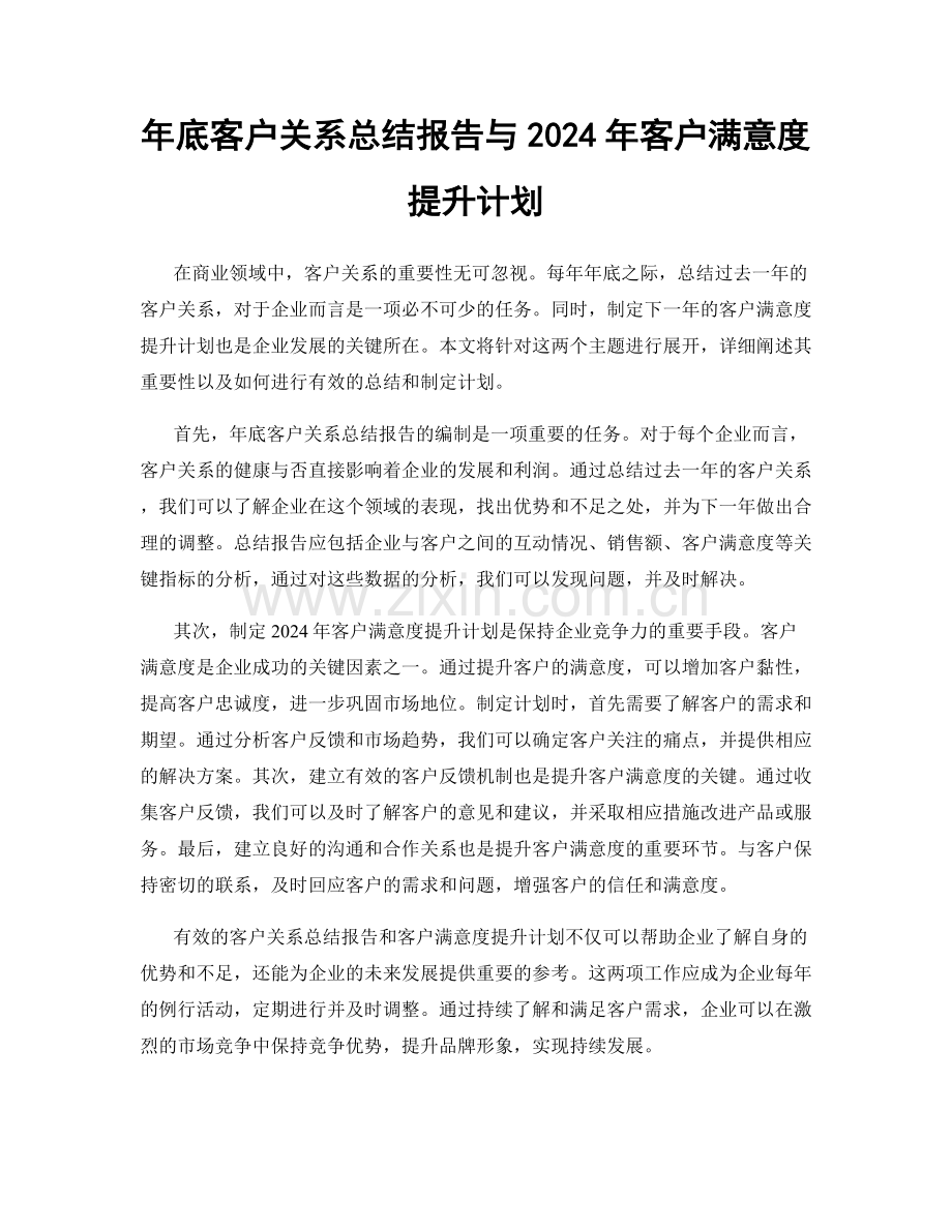 年底客户关系总结报告与2024年客户满意度提升计划.docx_第1页