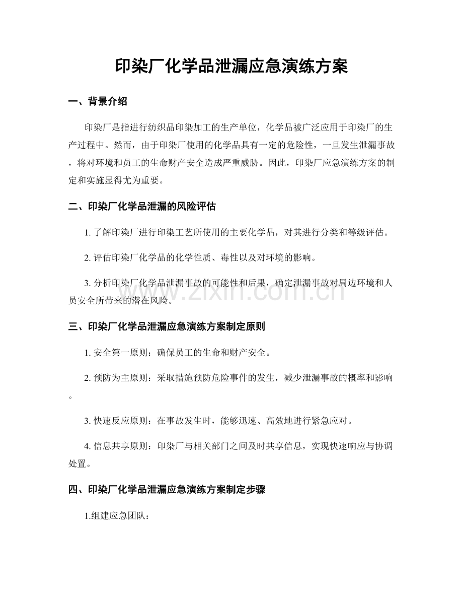 印染厂化学品泄漏应急演练方案.docx_第1页