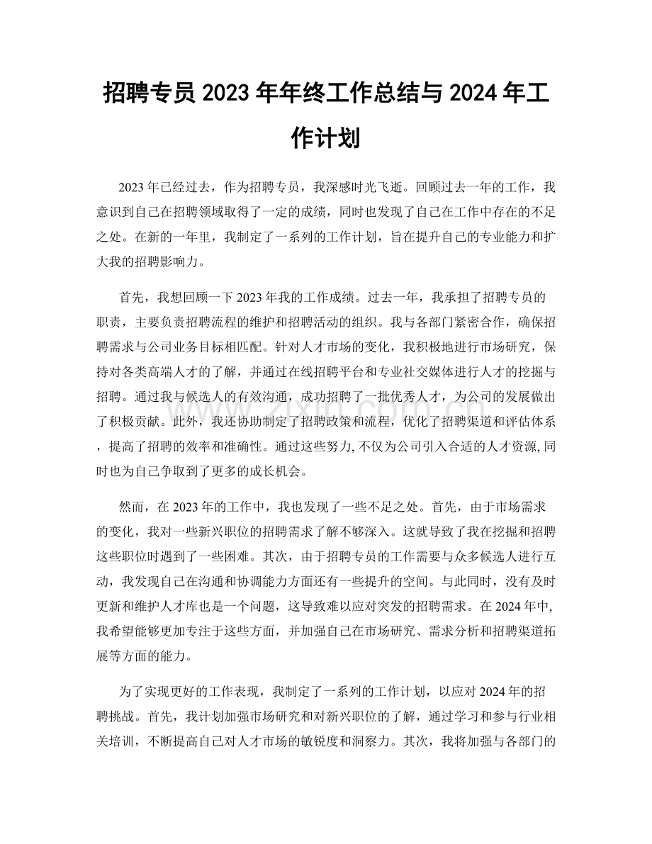 招聘专员2023年年终工作总结与2024年工作计划.docx_第1页