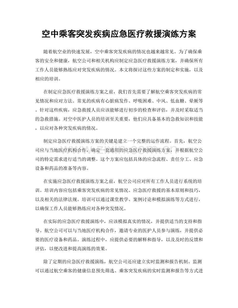 空中乘客突发疾病应急医疗救援演练方案.docx_第1页