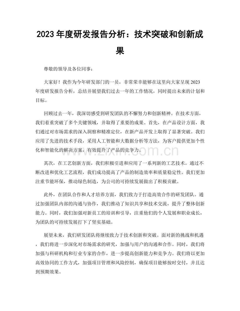 2023年度研发报告分析：技术突破和创新成果.docx_第1页