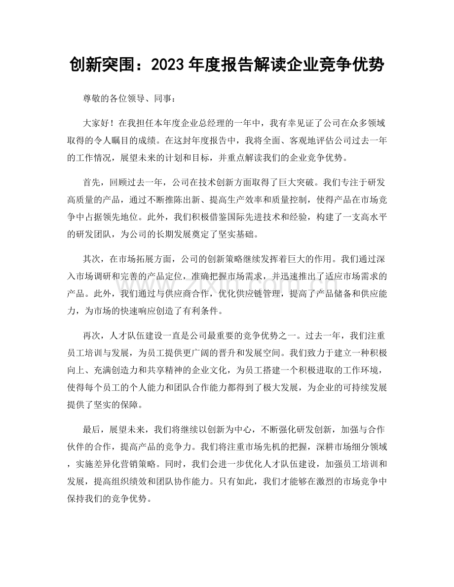 创新突围：2023年度报告解读企业竞争优势.docx_第1页