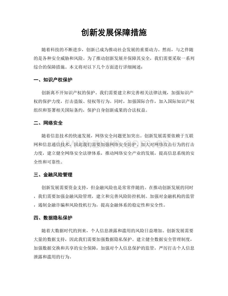 创新发展保障措施.docx_第1页