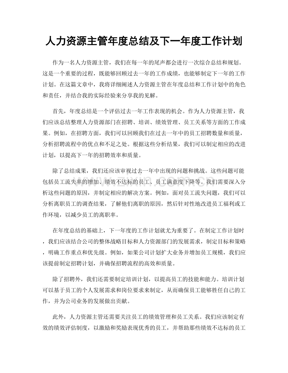 人力资源主管年度总结及下一年度工作计划.docx_第1页