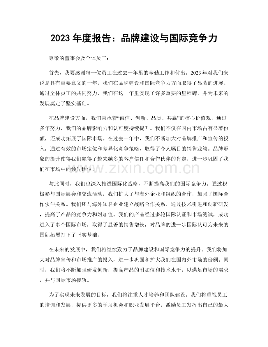 2023年度报告：品牌建设与国际竞争力.docx_第1页