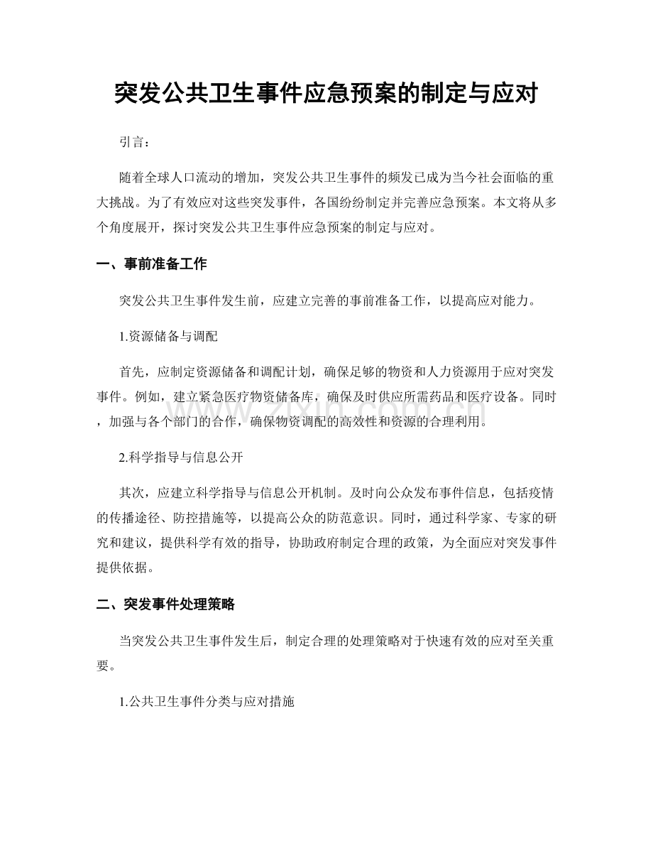 突发公共卫生事件应急预案的制定与应对.docx_第1页