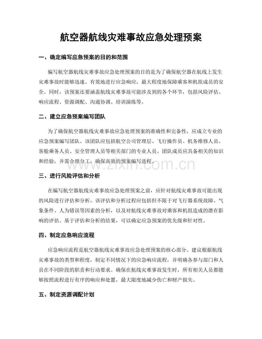 航空器航线灾难事故应急处理预案.docx_第1页