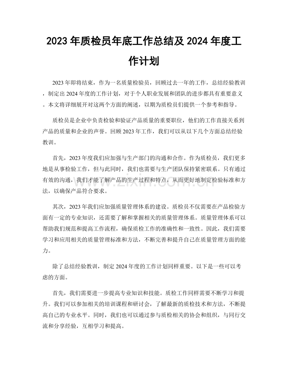 2023年质检员年底工作总结及2024年度工作计划.docx_第1页