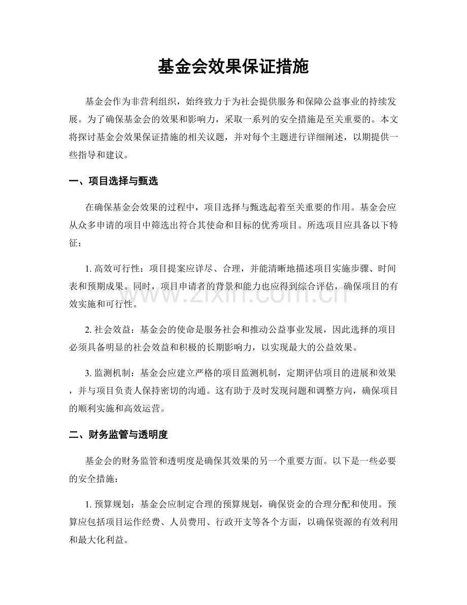 基金会效果保证措施.docx_第1页